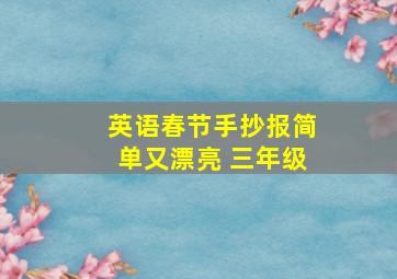 英语春节手抄报简单又漂亮 三年级